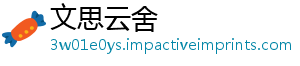 文思云舍